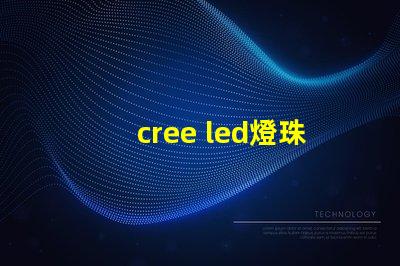 cree led燈珠規(guī)格
